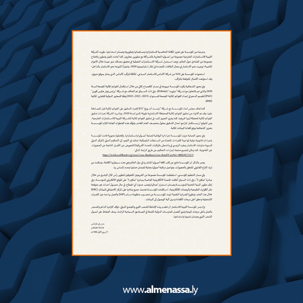 Extra2 465 المؤسسة الليبية للاستثمار تعلن عن تقدم ملحوظ في تنفيذ استراتيجيتها للربع الثالث من 2024