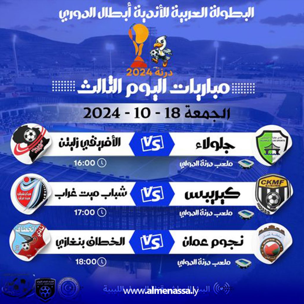 Extra3 210 الأفريقي زليتن يكتسح نجوم العماني بالبطولة العربية للأندية في الميني فوتبول