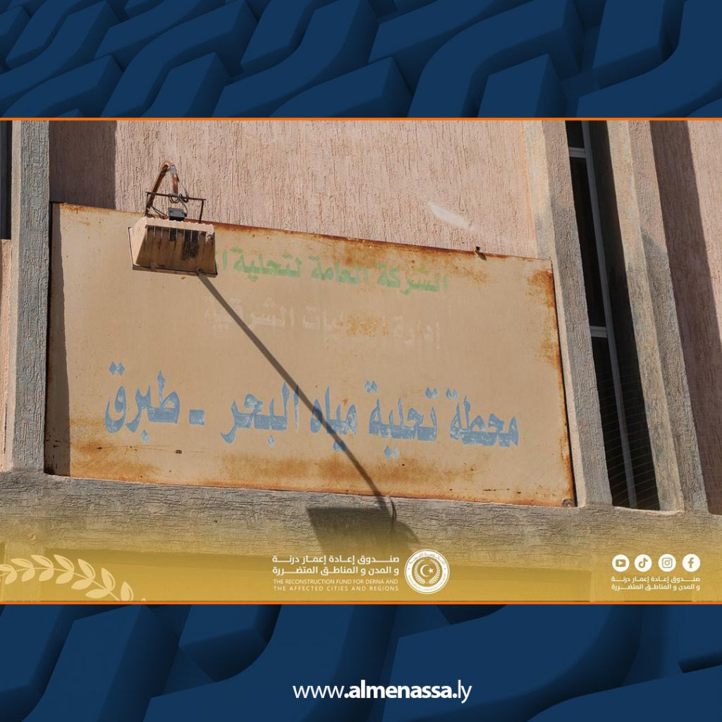 Extra6 76 المهندس بلقاسم حفتر يقوم بتقييم فني لاحتياجات محطة تحلية مياه البحر في طبرق تمهيدًا لصيانتها