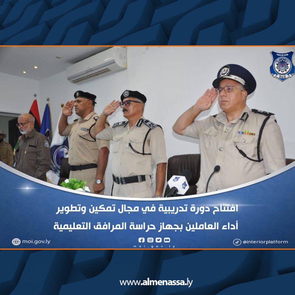 Extra8 11 انطلاق الدورة التدريبية في مجال تمكين وتطوير أداء العاملين بجهاز حراسة المرافق التعليمية بزليتن