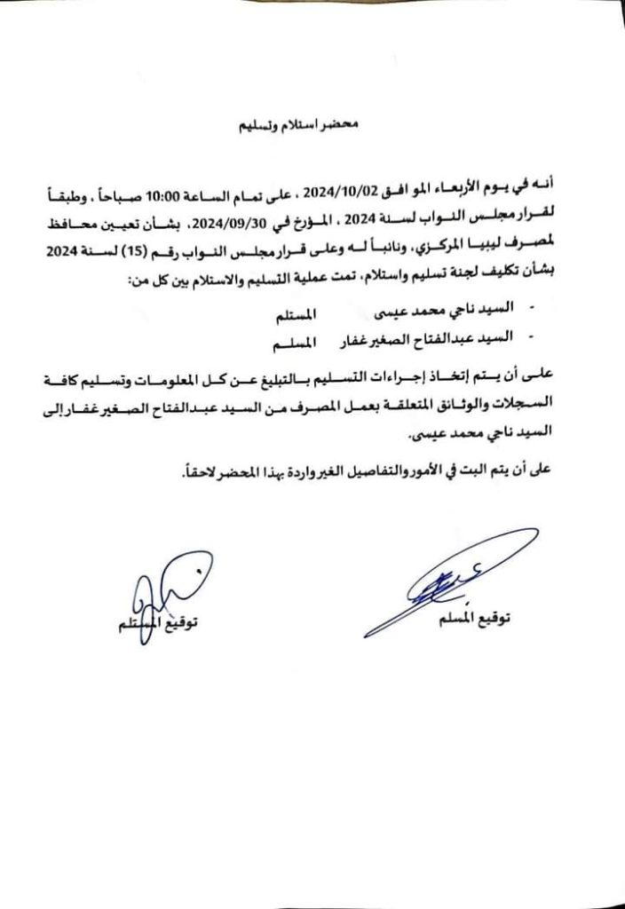 WhatsApp Image 2024 10 02 at 2.11.22 PM المحافظ ناجي عيسى ونائبه مرعي البرعصي يستلمان مهامهما رسمياً بمصرف ليبيا المركزي