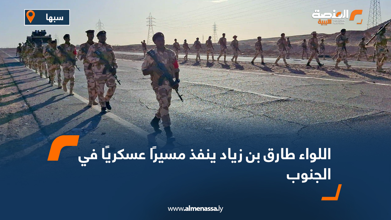 اللواء طارق بن زياد ينفذ مسيرًا عسكريًا في الجنوب