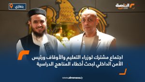 اجتماع مشترك لوزراء التعليم والأوقاف ورئيس الأمن الداخلي لبحث أخطاء المناهج الدراسية