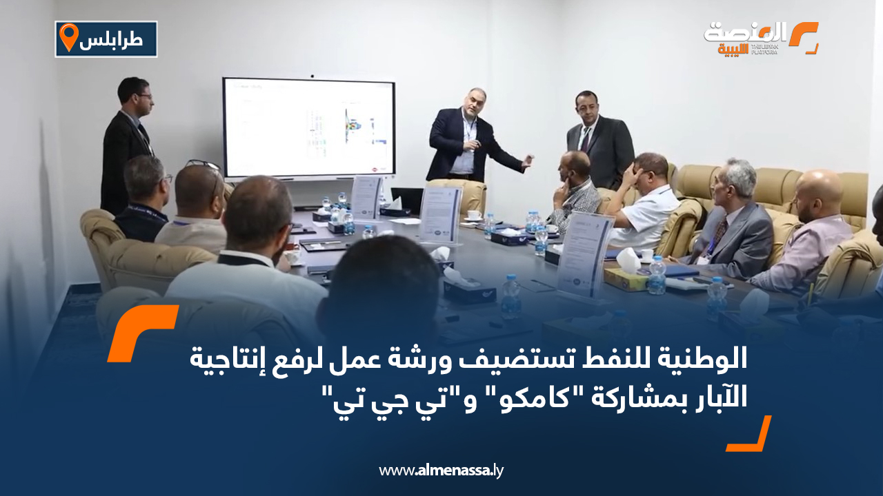 الوطنية للنفط تستضيف ورشة عمل لرفع إنتاجية الآبار بمشاركة "كامكو" و"تي جي تي"