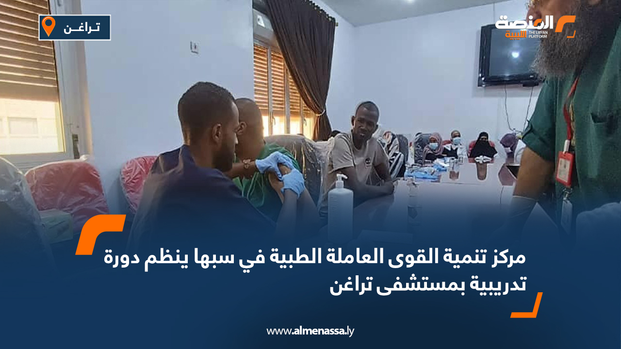 مركز تنمية القوى العاملة الطبية في سبها ينظم دورة تدريبية بمستشفى تراغن