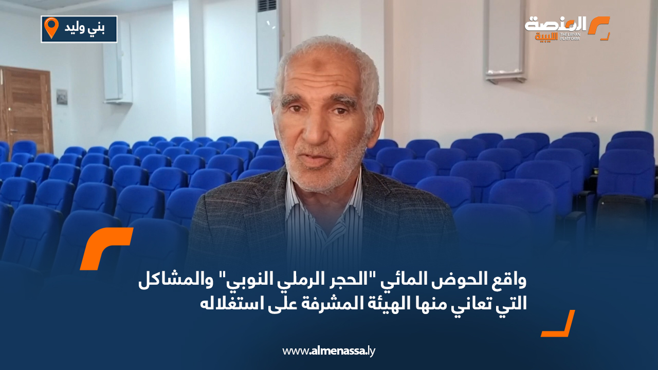 واقع الحوض المائي "الحجر الرملي النوبي" والمشاكل التي تعاني منها الهيئة المشرفة على استغلاله