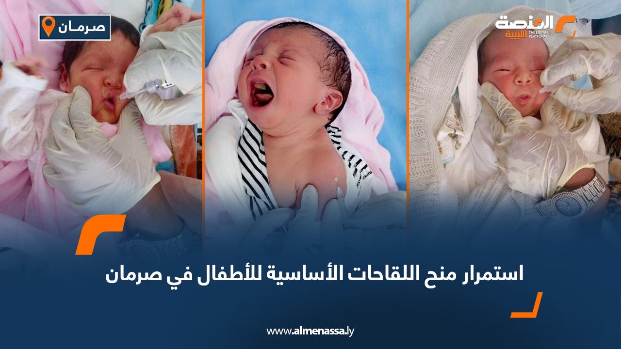 استمرار منح اللقاحات الأساسية للأطفال في صرمان