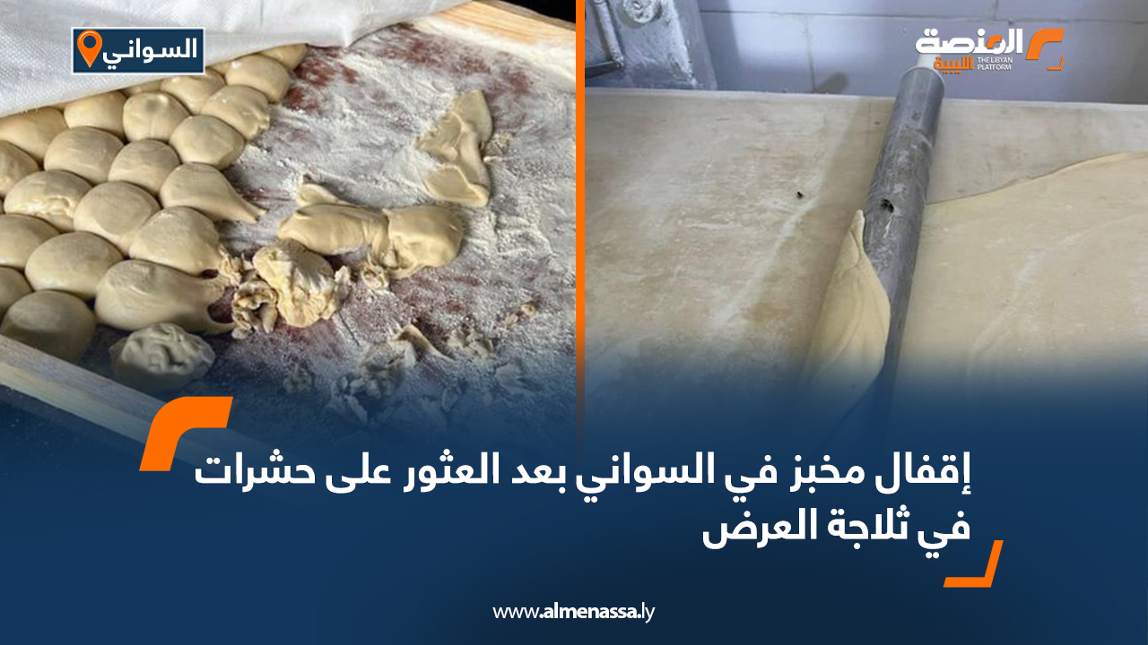 إقفال مخبز في السواني بعد العثور على حشرات في ثلاجة العرض