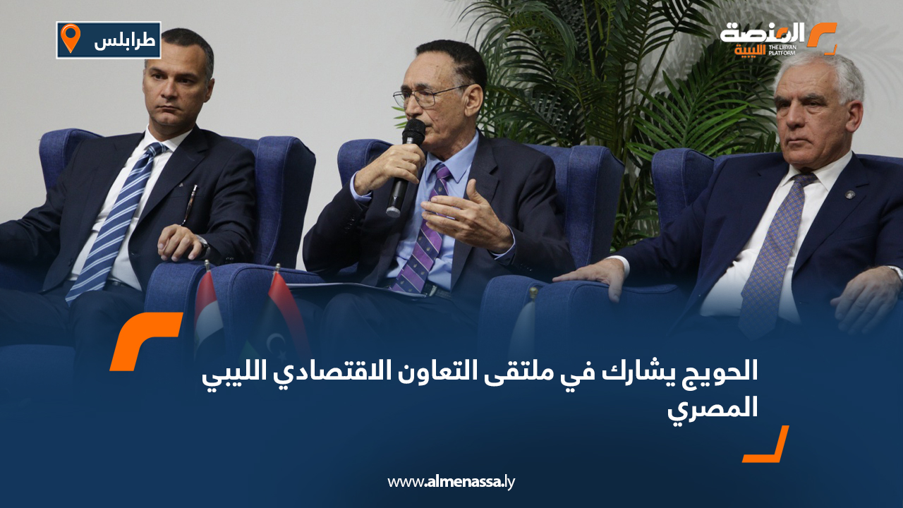 الحويج يشارك في ملتقى التعاون الاقتصادي الليبي المصري