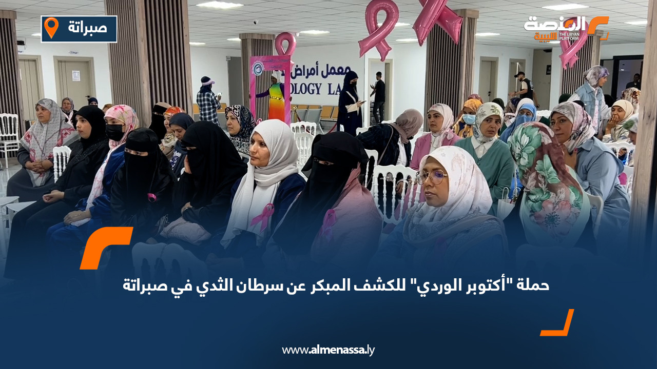 حملة "أكتوبر الوردي" للكشف المبكر عن سرطان الثدي في صبراتة