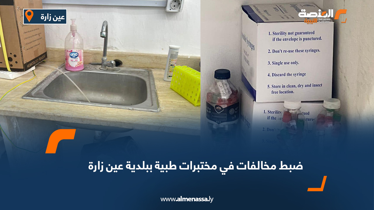 ضبط مخالفات في مختبرات طبية ببلدية عين زارة