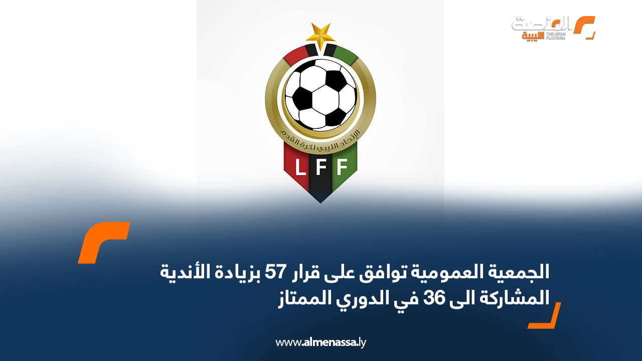 الجمعية العمومية توافق على قرار 57 بزيادة الأندية المشاركة الى 36 في الدوري الممتاز