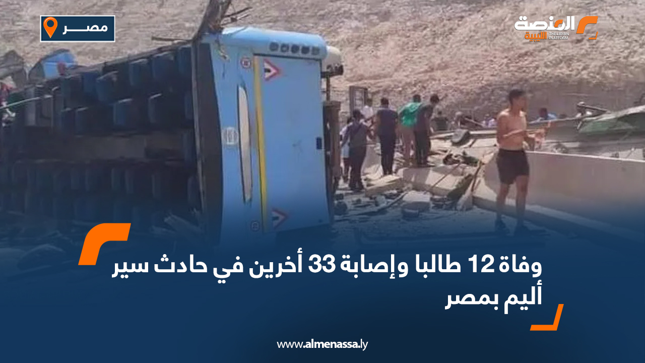 وفاة 12 طالبا وإصابة 33 أخرين في حادث سير أليم بمصر