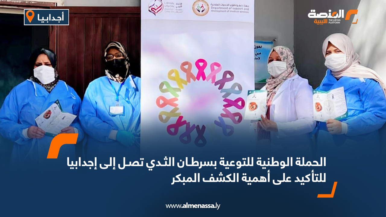 الحملة الوطنية للتوعية بسرطان الثدي تصل إلى إجدابيا للتأكيد على أهمية الكشف المبكر