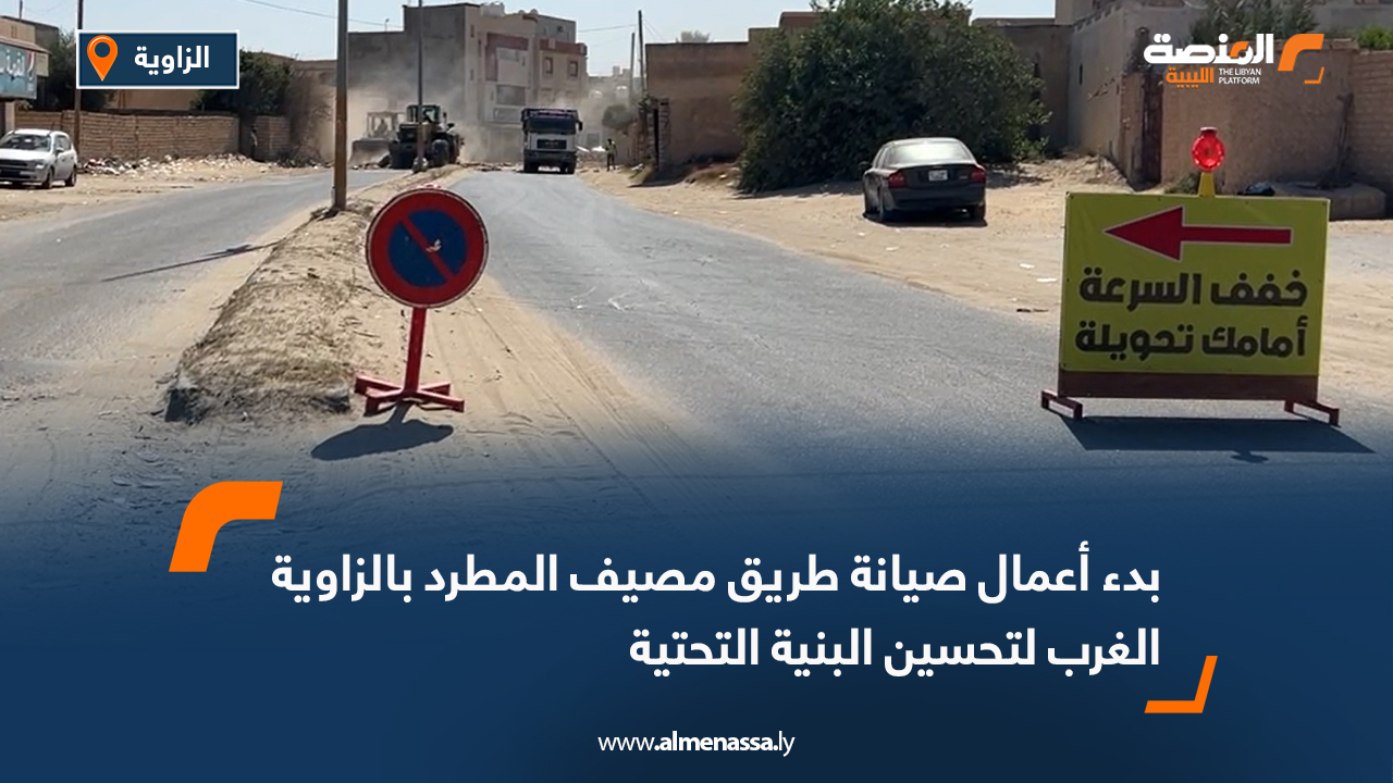 بدء أعمال صيانة طريق مصيف المطرد بالزاوية الغرب لتحسين البنية التحتية