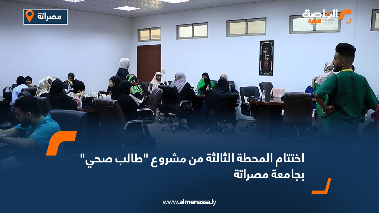 اختتام المحطة الثالثة من مشروع "طالب صحي" بجامعة مصراتة