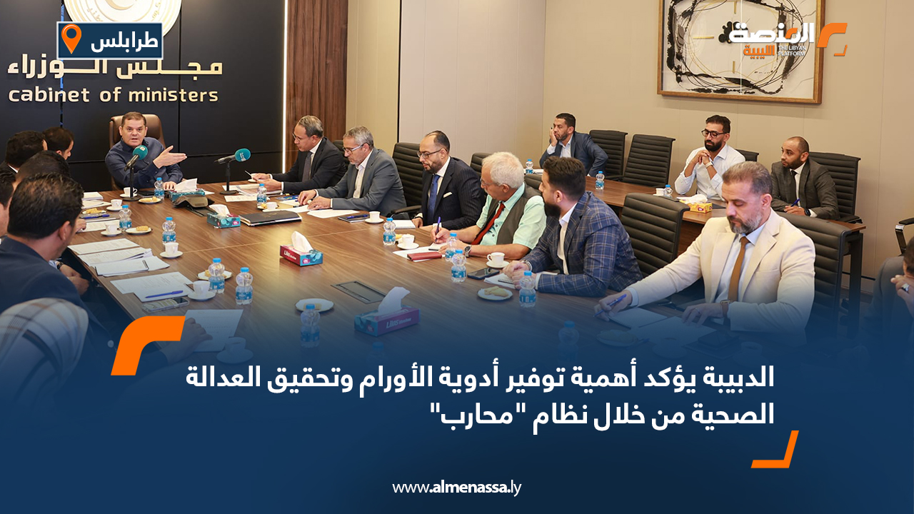 الدبيبة يؤكد أهمية توفير أدوية الأورام وتحقيق العدالة الصحية من خلال نظام "محارب"