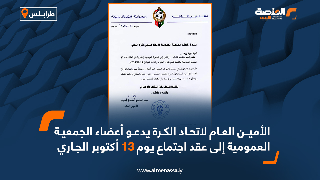 الأمين العام لاتحاد الكرة يدعو أعضاء الجمعية العمومية إلى عقد اجتماع يوم 13 أكتوبر الجاري