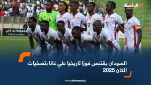 السودان يقتنص فوزا تاريخيا علي غانا بتصفيات الكان 2025