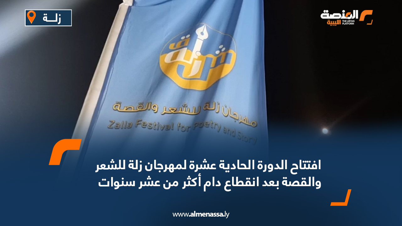 افتتاح الدورة الحادية عشرة لمهرجان زلة للشعر والقصة بعد انقطاع دام أكثر من عشر سنوات