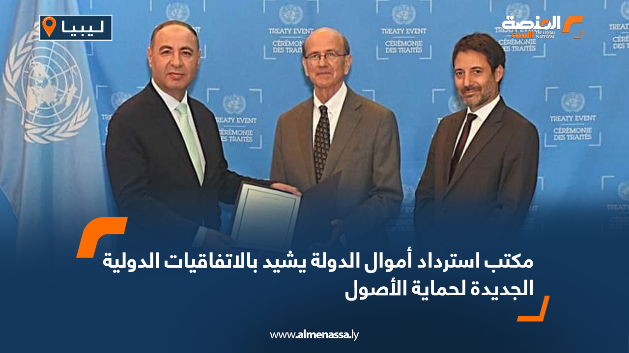 مكتب استرداد أموال الدولة يشيد بالاتفاقيات الدولية الجديدة لحماية الأصول