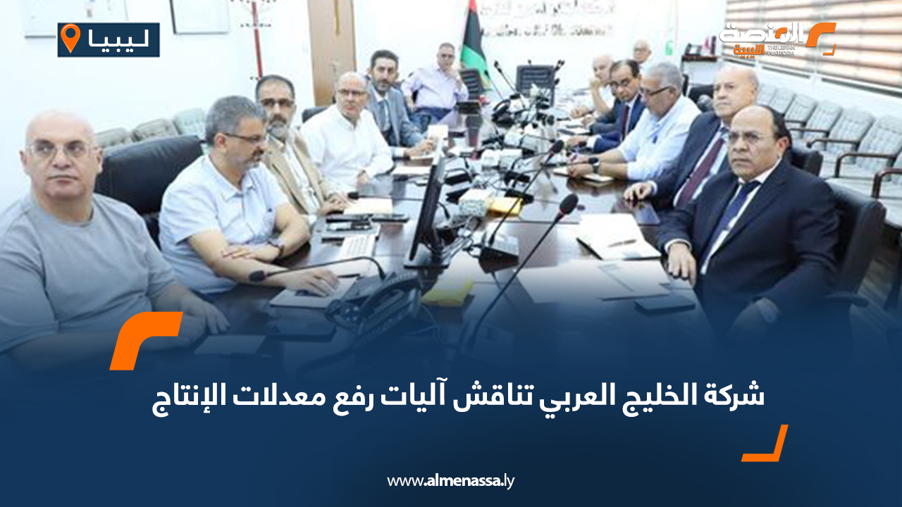 شركة الخليج العربي تناقش آليات رفع معدلات الإنتاج