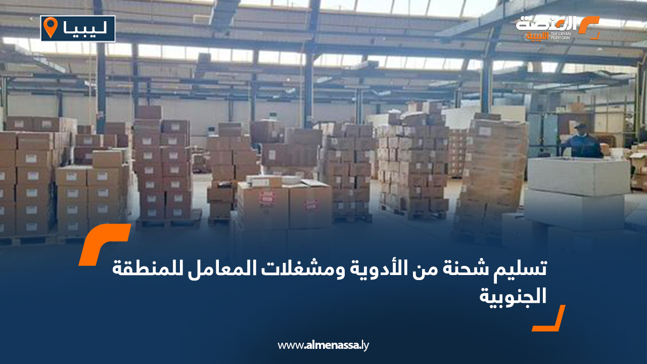 تسليم شحنة من الأدوية ومشغلات المعامل للمنطقة الجنوبية