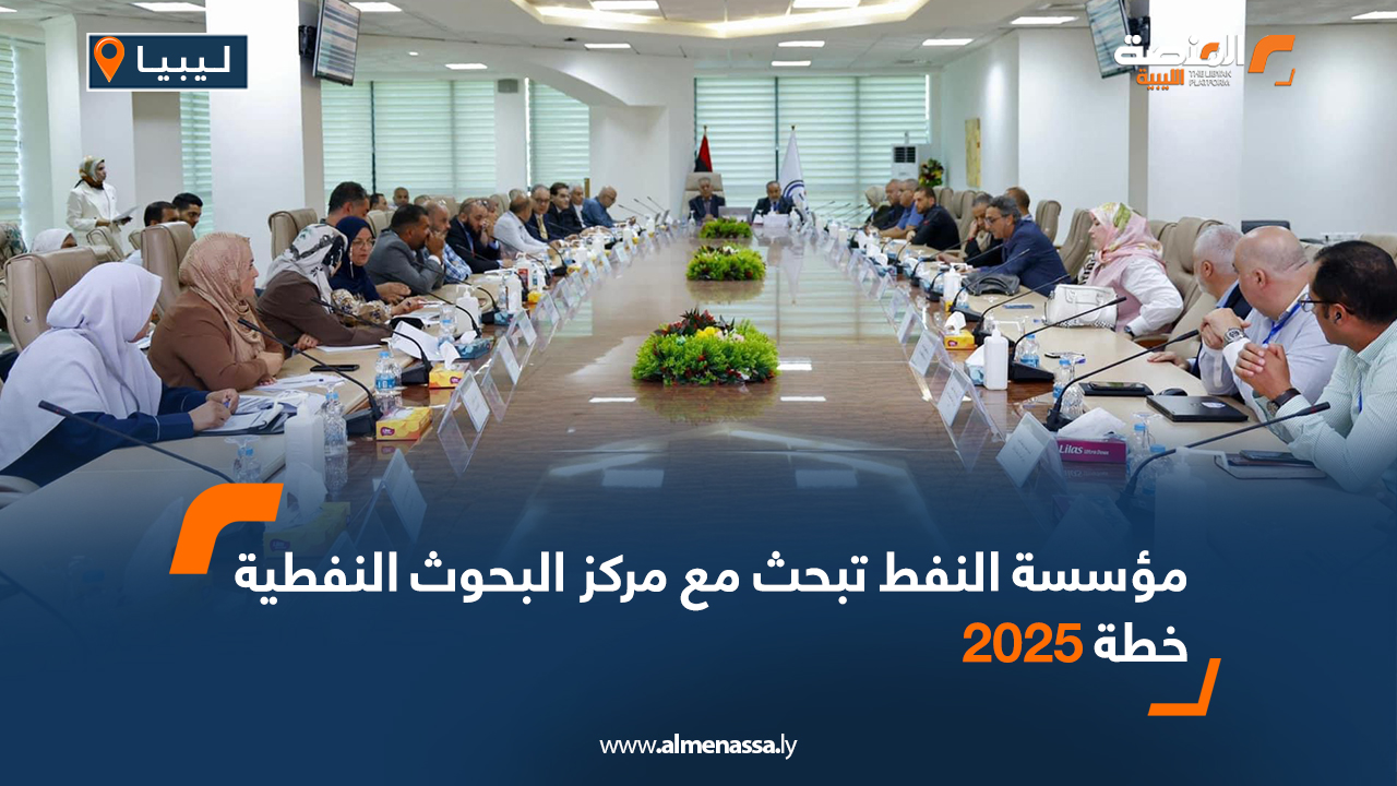مؤسسة النفط تبحث مع مركز البحوث النفطية خطة 2025