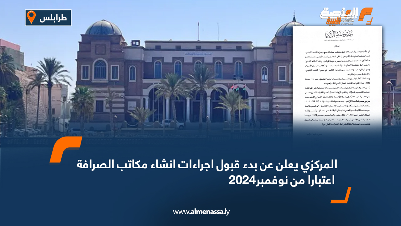 المركزي يعلن عن بدء قبول اجراءات انشاء مكاتب الصرافة اعتبارا من نوفمبر2024