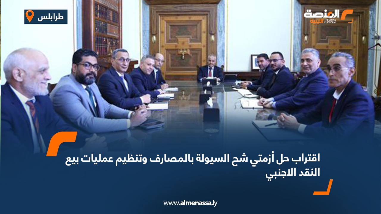 اقتراب حل أزمتي شح السيولة بالمصارف وتنظيم عمليات بيع النقد الأجنبي