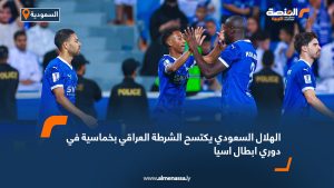 الهلال السعودي يكتسح الشرطة العراقي بخماسية في دوري ابطال اسيا