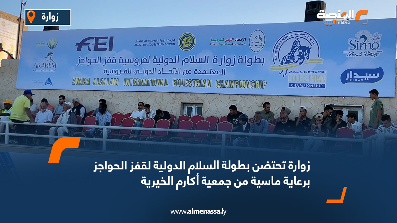 زوارة تحتضن بطولة السلام الدولية لقفز الحواجز برعاية ماسية من جمعية أكارم الخيرية