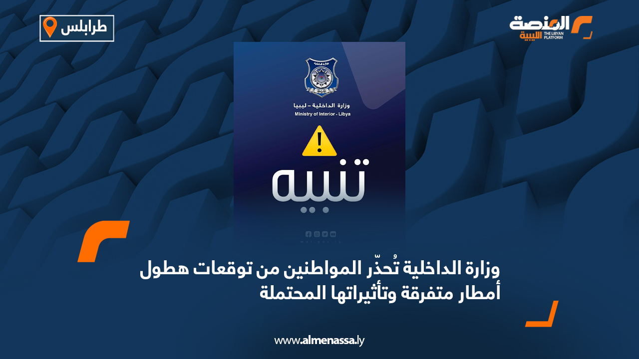 وزارة الداخلية تُحذّر المواطنين من توقعات هطول أمطار متفرقة وتأثيراتها المحتملة