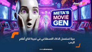 ميتا تستعمل الذكاء الاصطناعي في تجربة انتاج أفلام الرعب