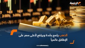 الذهب يلمع بشدة ويرتفع لأعلى سعر على الإطلاق عالمياً