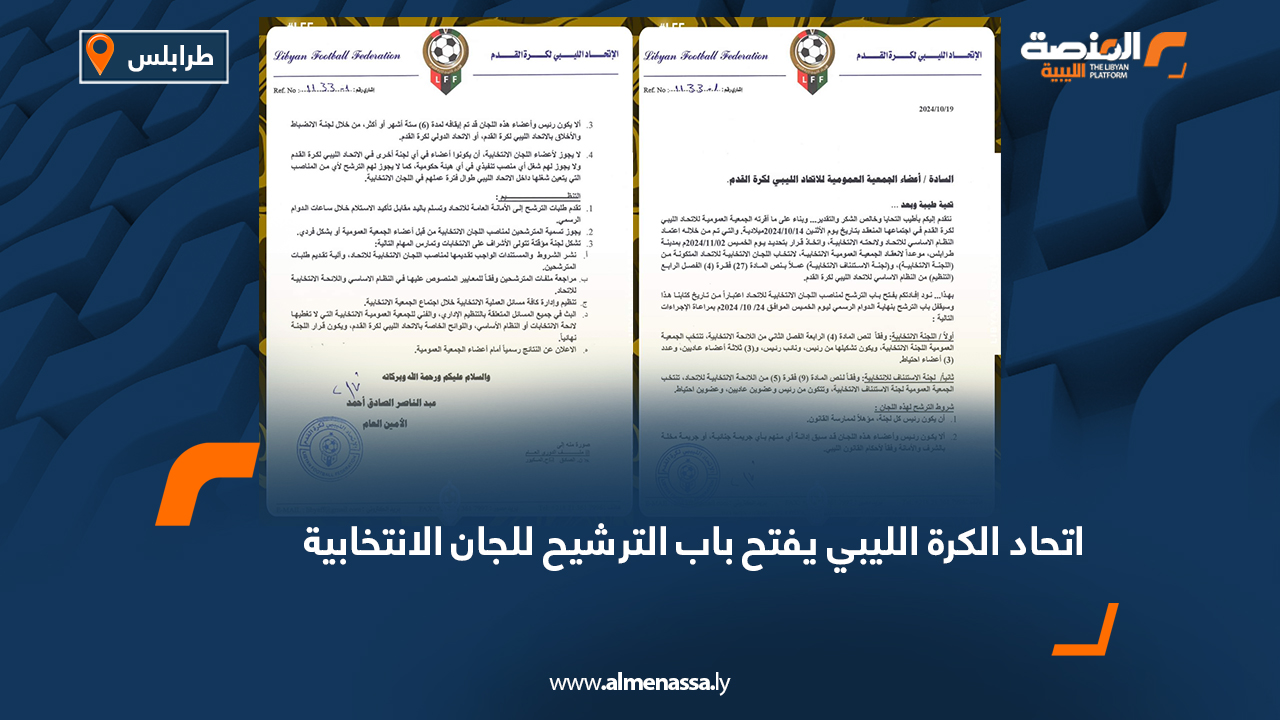 اتحاد الكرة الليبي يفتح باب الترشيح للجان الانتخابية