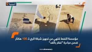 مؤسسة النفط تنتهي من تجهيز شبكة الري لـ 100 هكتار ضمن مبادرة "نفكر بالغد"