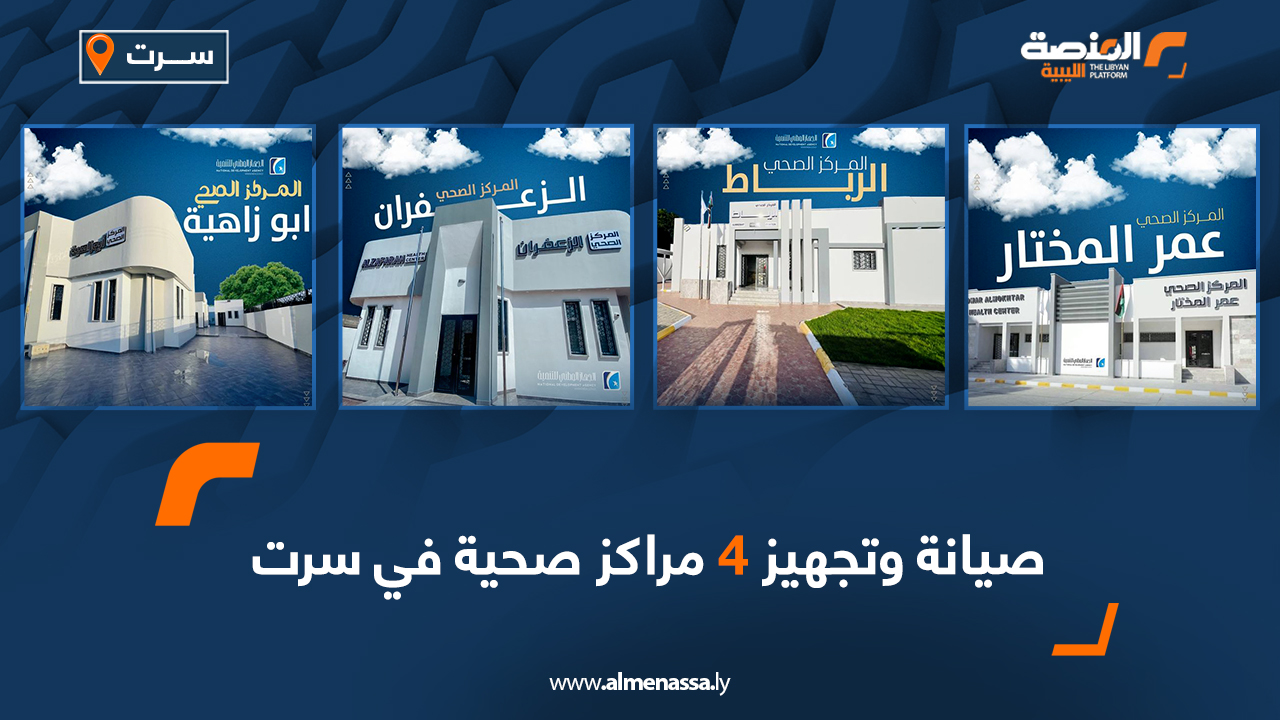صيانة وتجهيز 4 مراكز صحية في سرت