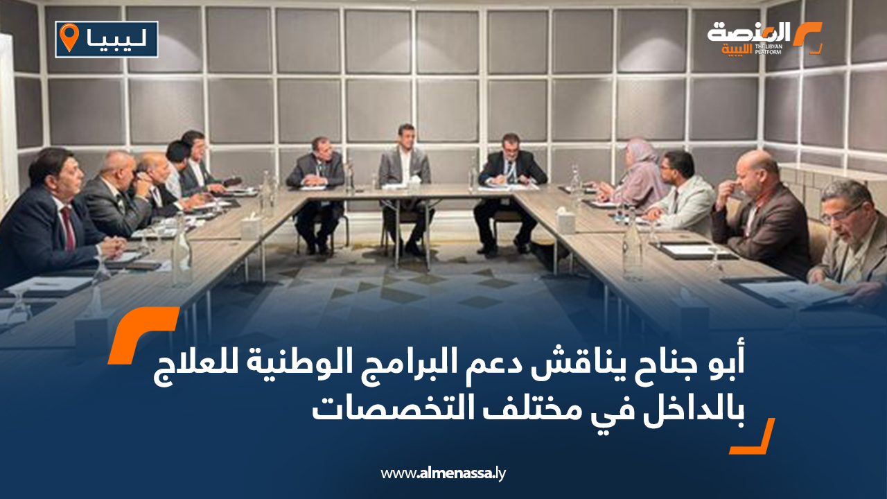 أبو جناح يناقش دعم البرامج الوطنية للعلاج بالداخل في مختلف التخصصات