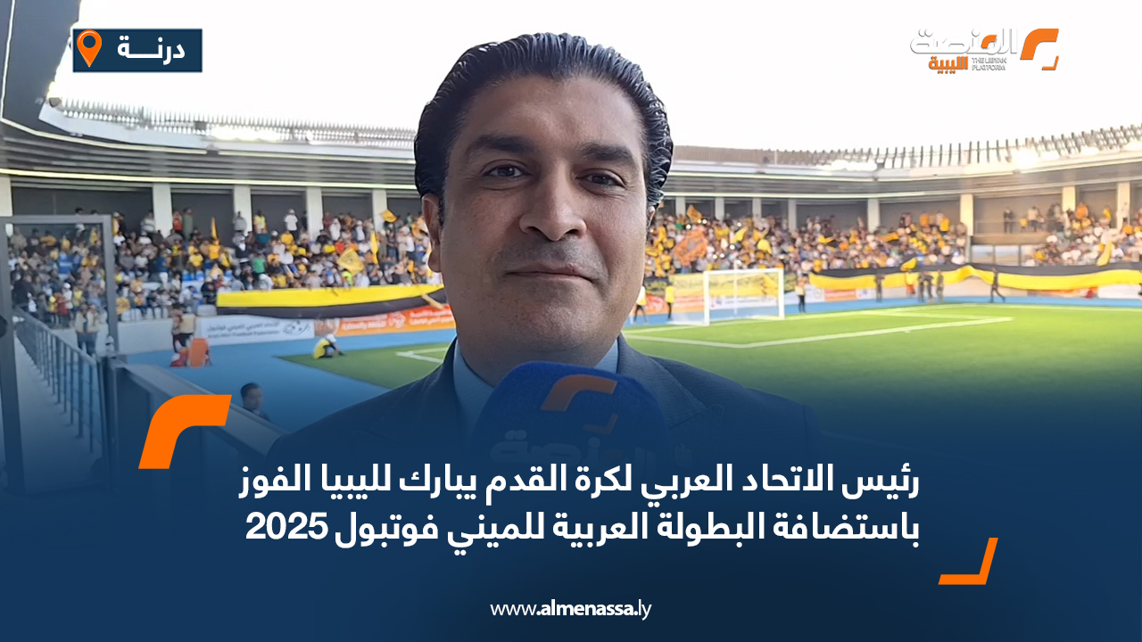 رئيس الاتحاد العربي لكرة القدم يبارك لليبيا الفوز باستضافة البطولة العربية للمينى فوتبول 2025