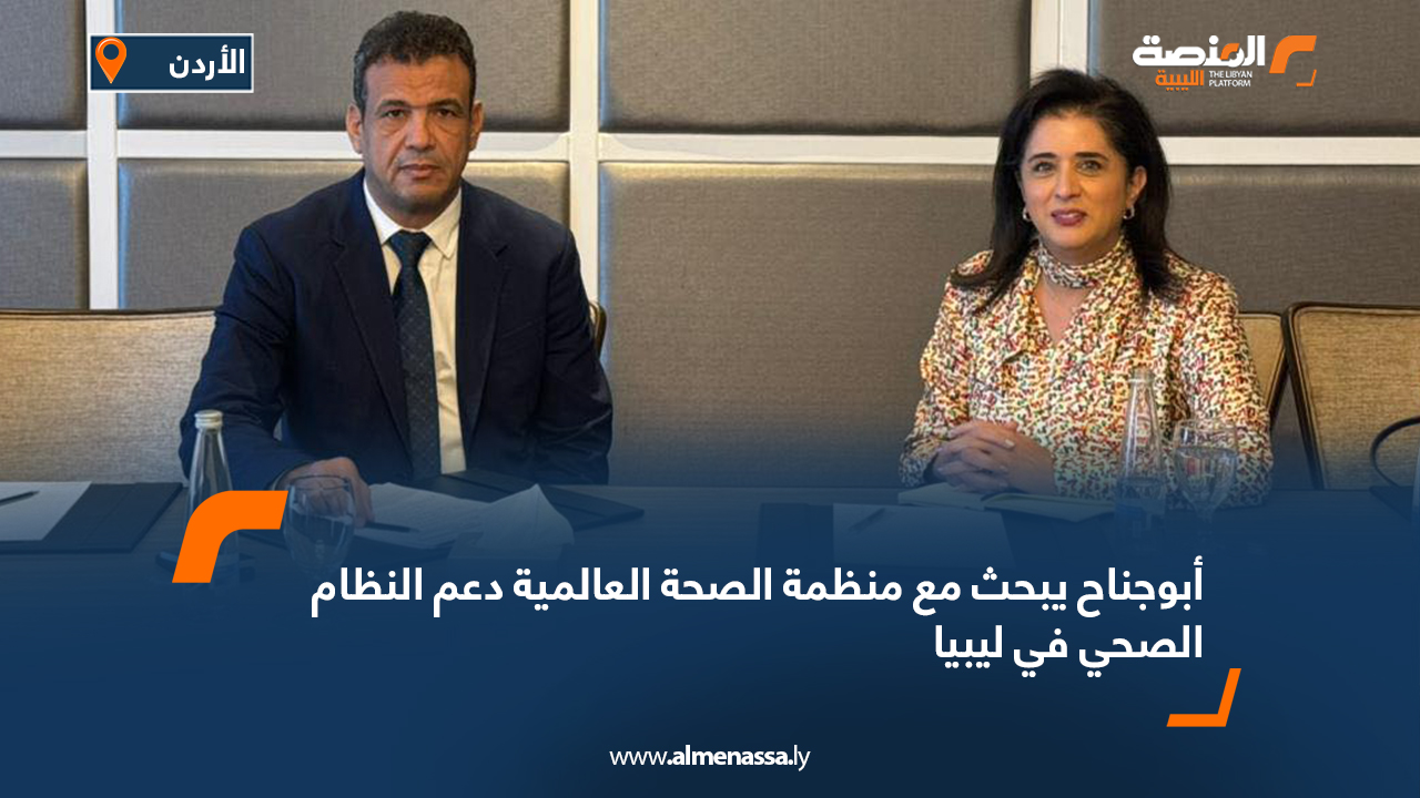 أبوجناح يبحث مع منظمة الصحة العالمية دعم النظام الصحي في ليبيا