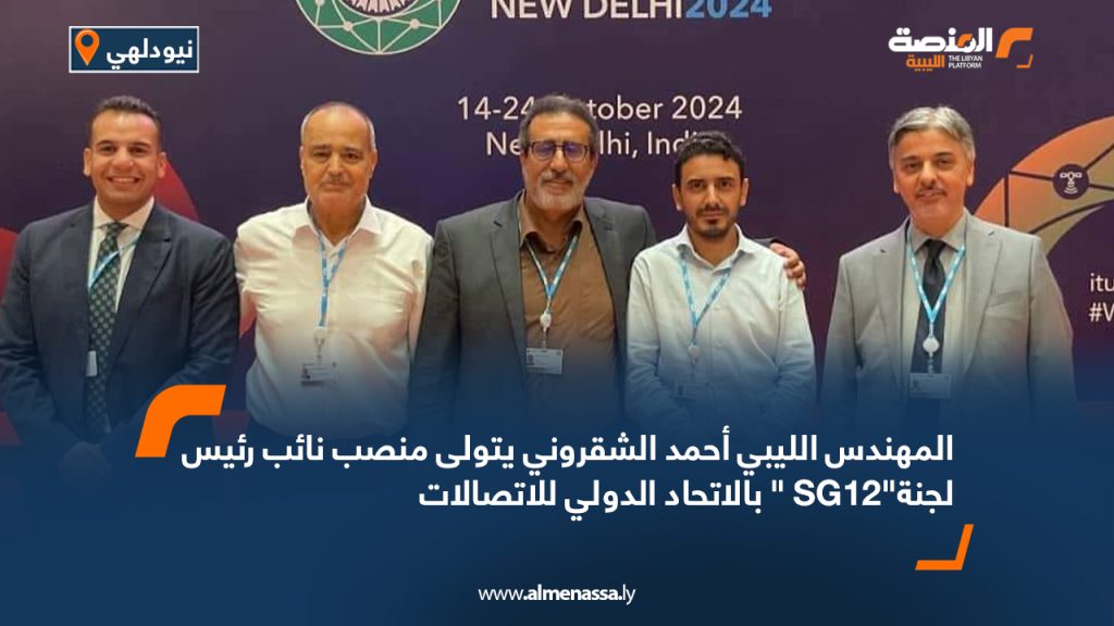 المهندس الليبي أحمد الشقروني يتولى منصب نائب رئيس لجنة"SG12 " بالاتحاد الدولي للاتصالات 1 المهندس الليبي أحمد الشقروني يتولى منصب نائب رئيس لجنة"SG12 " بالاتحاد الدولي للاتصالات