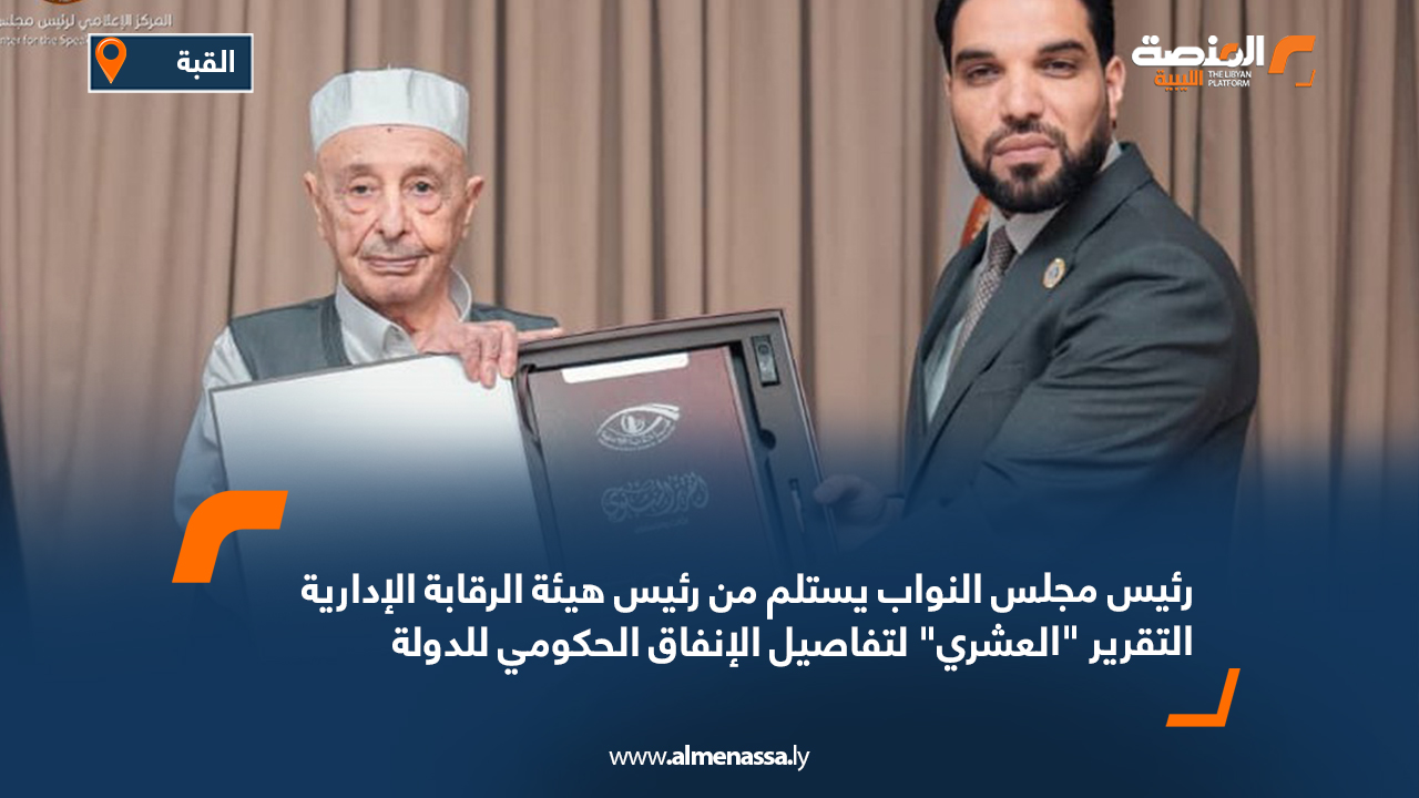 رئيس مجلس النواب يستلم من رئيس هيئة الرقابة الإدارية التقرير "العشري" لتفاصيل الإنفاق الحكومي للدولة