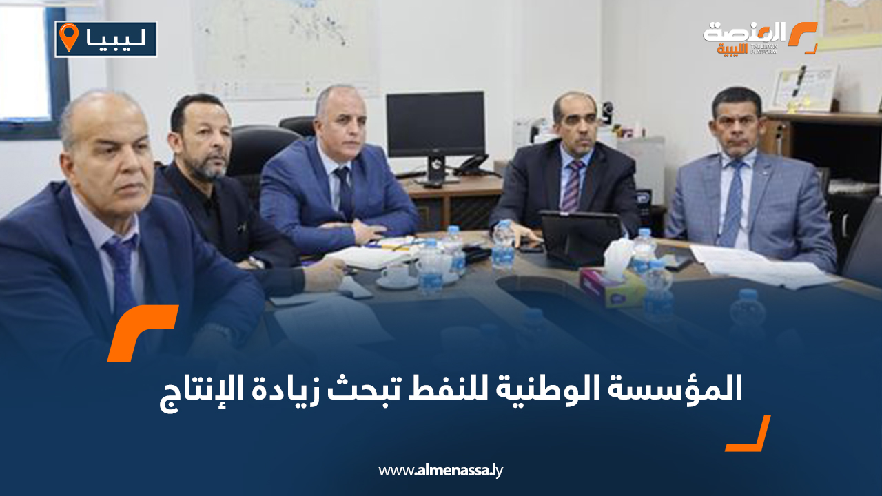 المؤسسة الوطنية للنفط تبحث زيادة الإنتاج