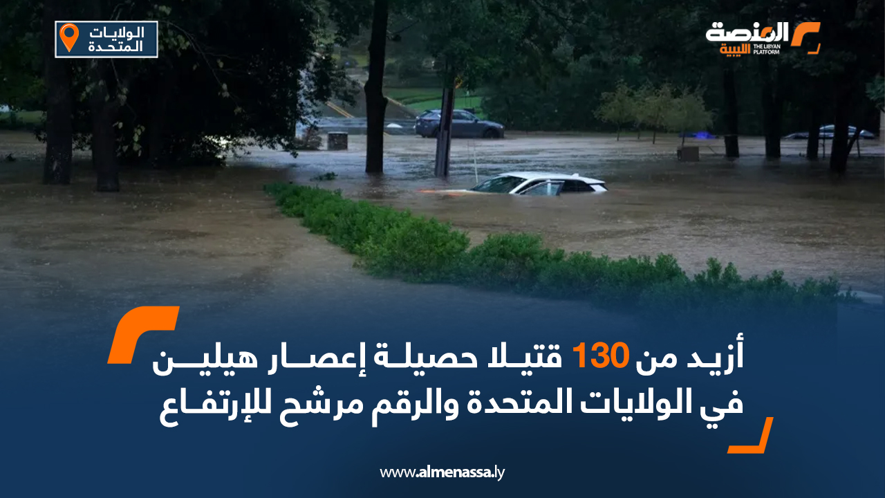 أزيد من 130 قتيلا حصيلة إعصار هيلين في الولايات المتحدة والرقم مرشح للارتفاع