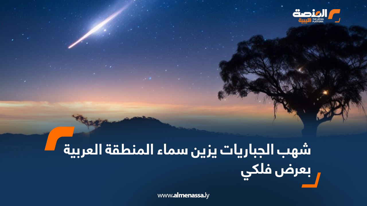 شهب الجباريات يزين سماء المنطقة العربية بعرض فلكي