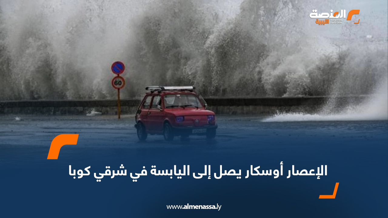الإعصار أوسكار يصل إلى اليابسة في شرقي كوبا