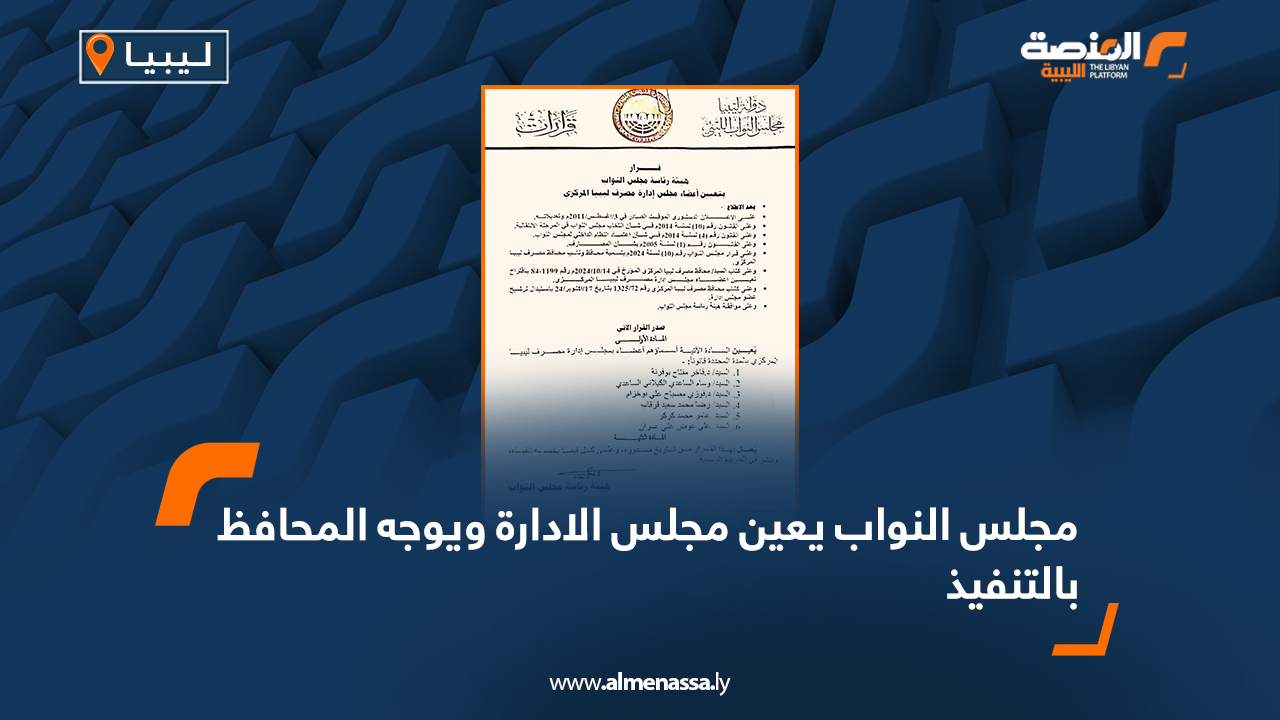 مجلس النواب يعين مجلس الادارة ويوجه المحافظ بالتنفيذ