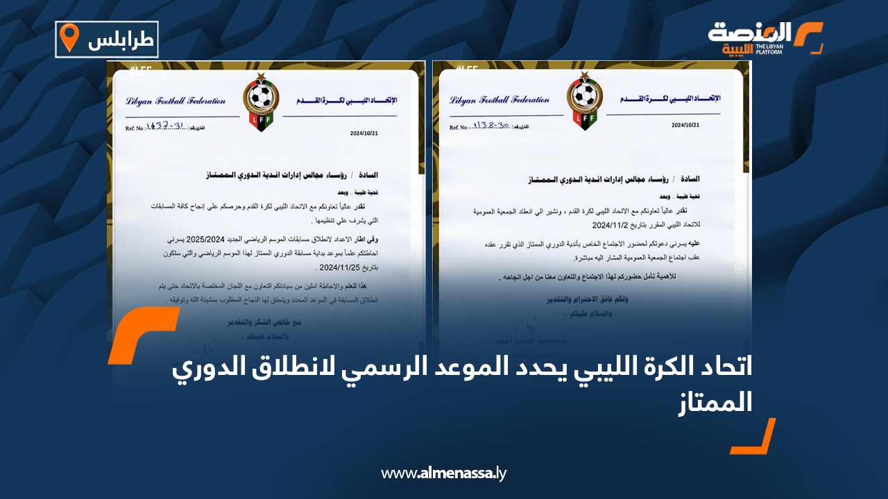 اتحاد الكرة الليبي يحدد الموعد الرسمي لانطلاق الدوري الممتاز