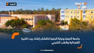 جامعة الجفرة ونيابة الجفرة تناقشان إنشاء بيت الخبرة القضائية والطب الشرعي